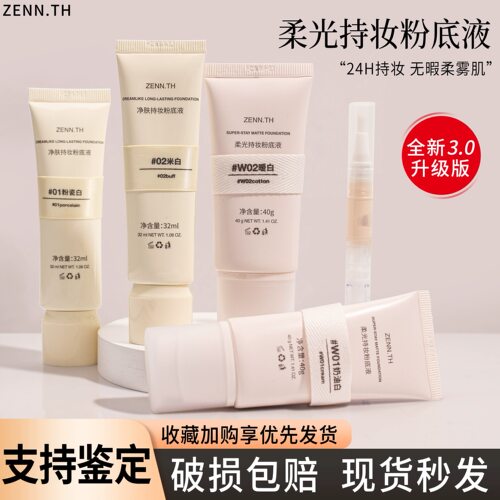 新款zenn粉底液小样zennth3.0奶酪持妆新版2.0油皮混干免费试用