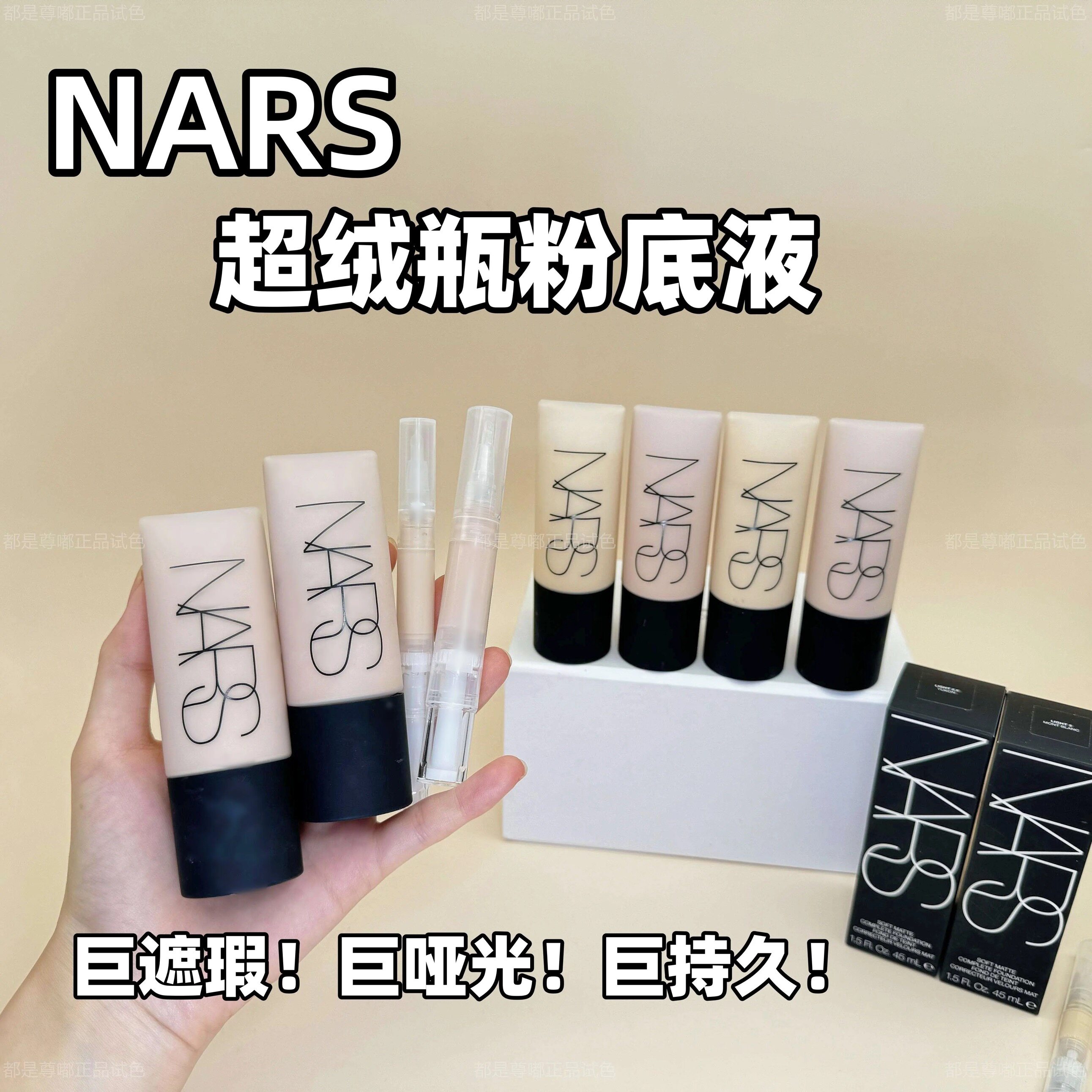 油皮救星！纳斯NARS超绒瓶粉底液小样试用装 绒雾感持妆控油柔焦