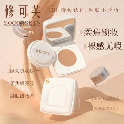 修可芙气垫小样mini正品试用装遮瑕持久不脱妆控油保湿混油皮干皮