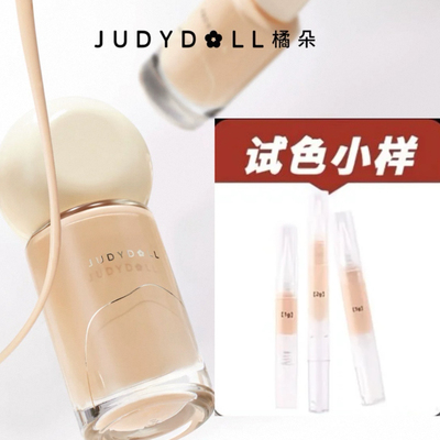 Judydoll橘朵持妆粉底液小样遮瑕持久不卡粉不脱妆油皮粉霜粉底