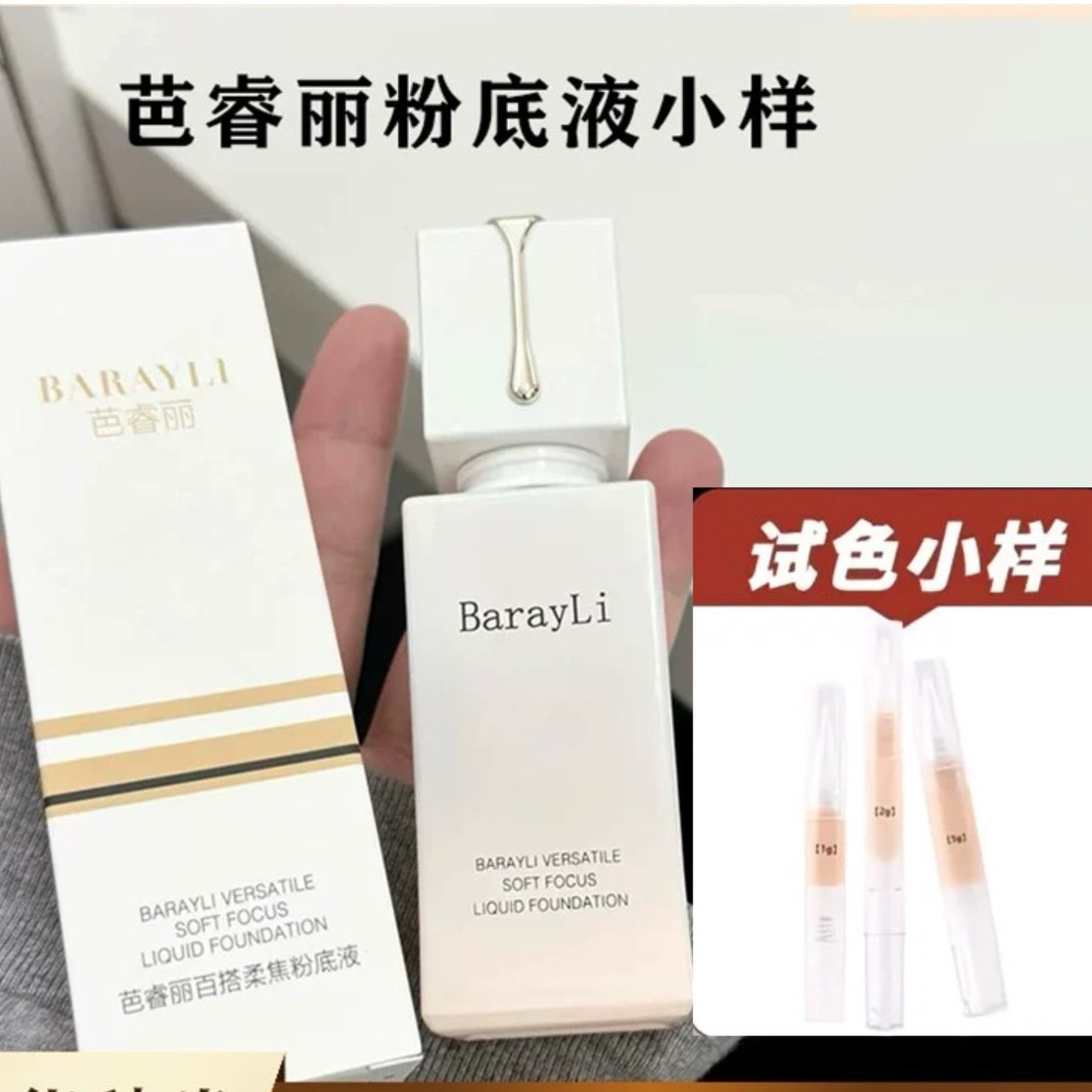 Barayli芭睿丽粉底液小样巴瑞丽正品试用装混干油皮女持久不脱妆