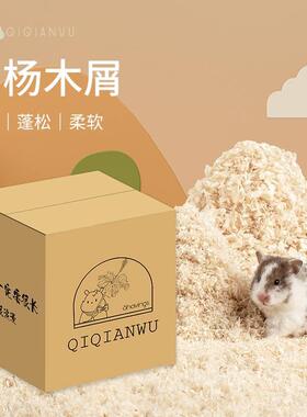QIQIANWU七千五 杨木无尘木屑仓鼠木屑金丝熊刨花柔软蓬松垫料