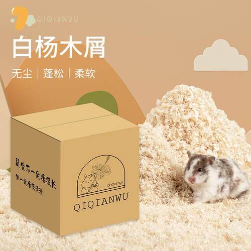 QIQIANWU七千五 杨木无尘木屑仓鼠木屑金丝熊刨花柔软蓬松垫料