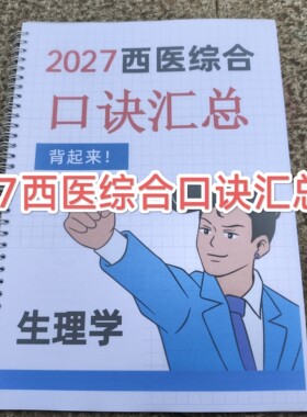 2027西医综合考研口诀汇总生理学