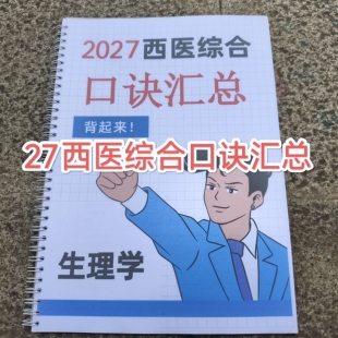 2027西医综合考研口诀汇总生理学