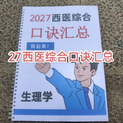 2027西医综合考研口诀汇总生理学