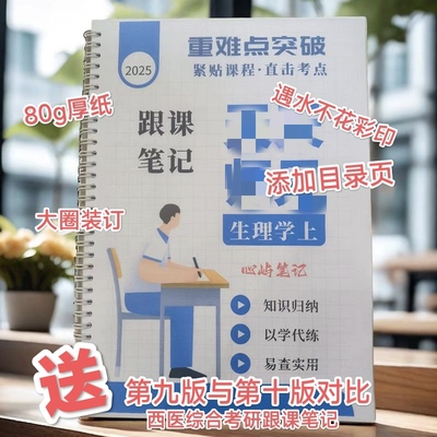 2025/2026年天t师兄心屿跟课笔记306西医综合考研圈装生理病理
