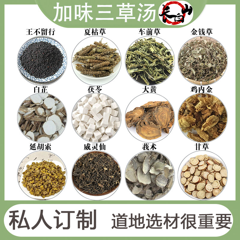 加味三草汤原材料夏枯草车前草金钱草等长白山道地原料泌尿系石头