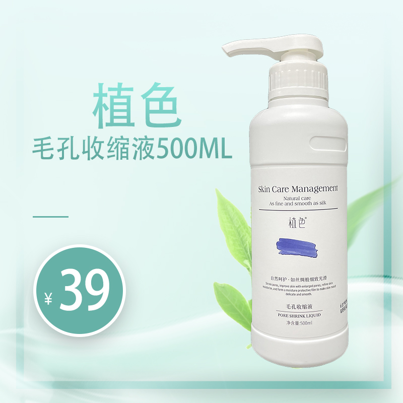 植色毛孔收缩水收缩液缩小毛孔小气泡修复补水保湿精华院装线大瓶