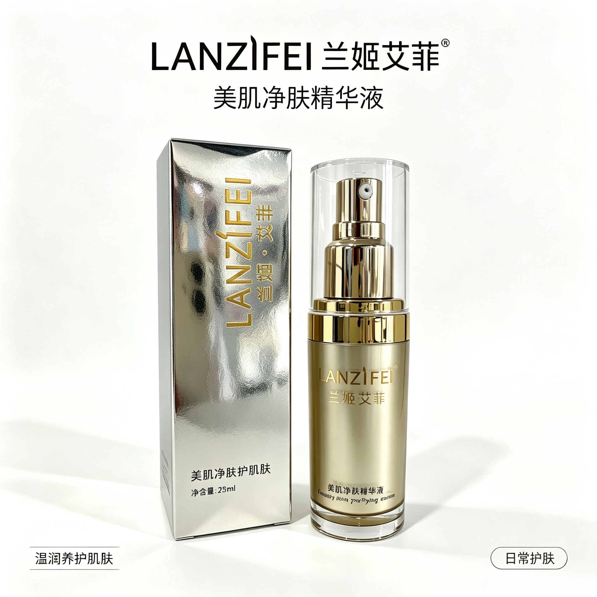 兰姬艾菲LANZIFEI艾妃 美肌净肤精华液（原美肌新精素25ml