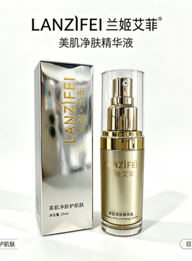 兰姬艾菲LANZIFEI艾妃 美肌净肤精华液（原美肌新精素25ml