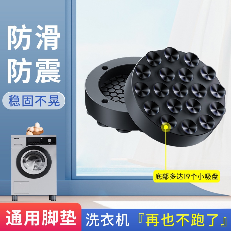 洗衣机减震底座升级19个吸盘防滑防震脚垫洗衣机防跑固定脚垫