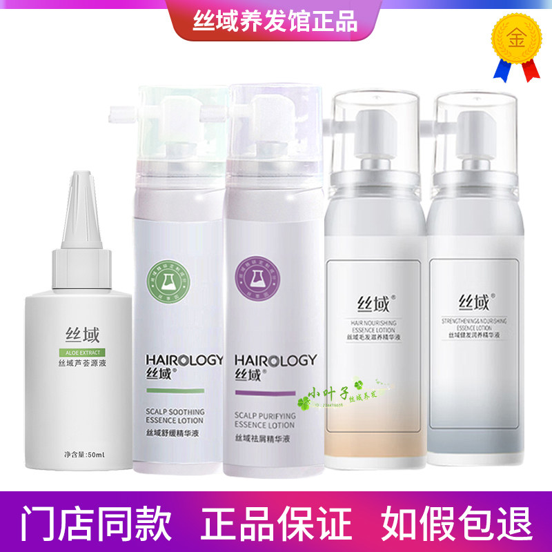 丝域精华液去屑芦荟原液头皮补水干燥起皮保湿毛囊护理精油喷雾女