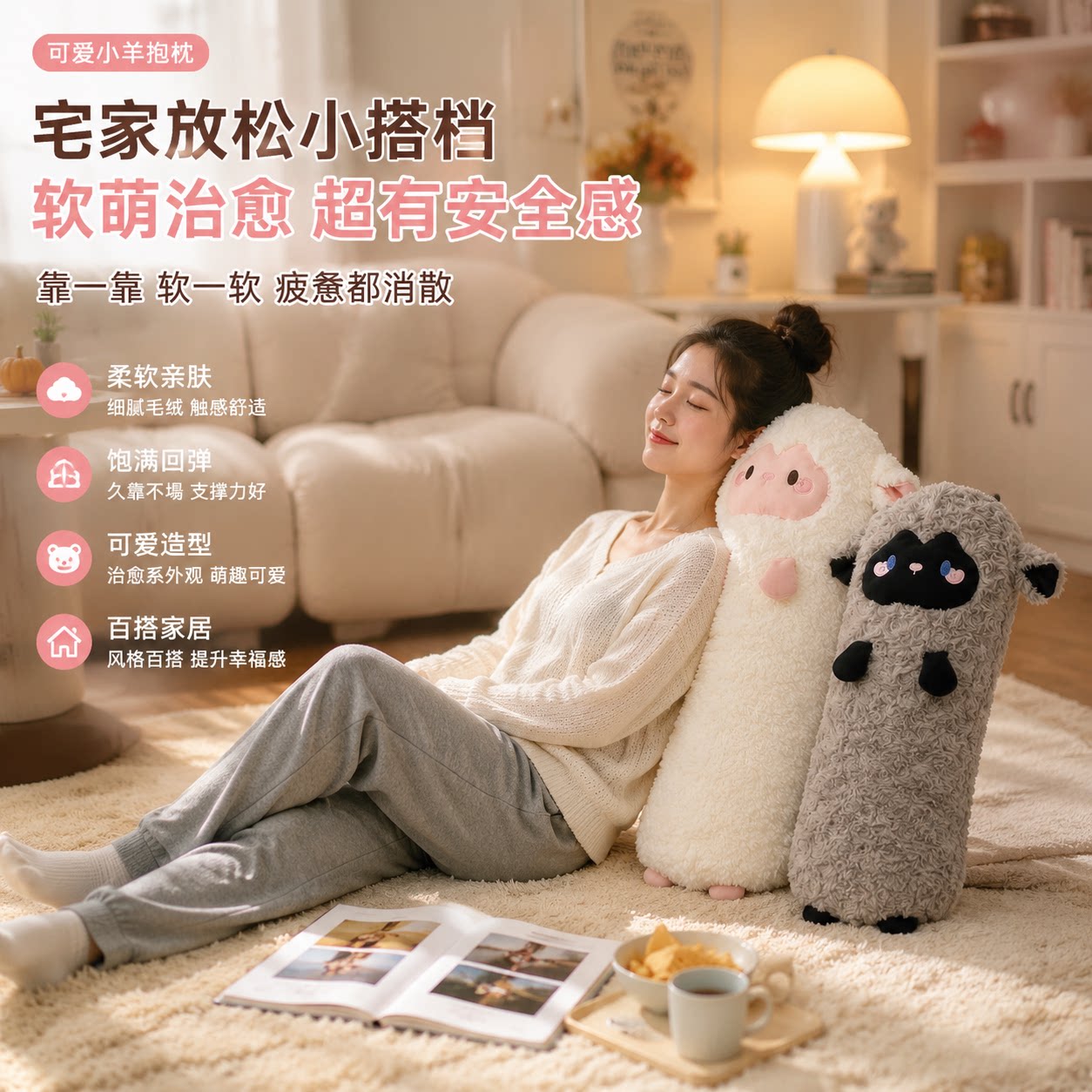 葛优躺搭档可爱小羊长条抱枕睡觉