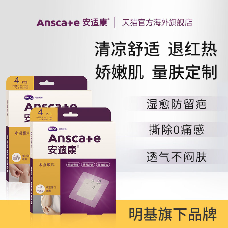 安适康医用水凝敷料水凝胶敷料创伤敷料伤口敷料敷贴防水湿性愈合