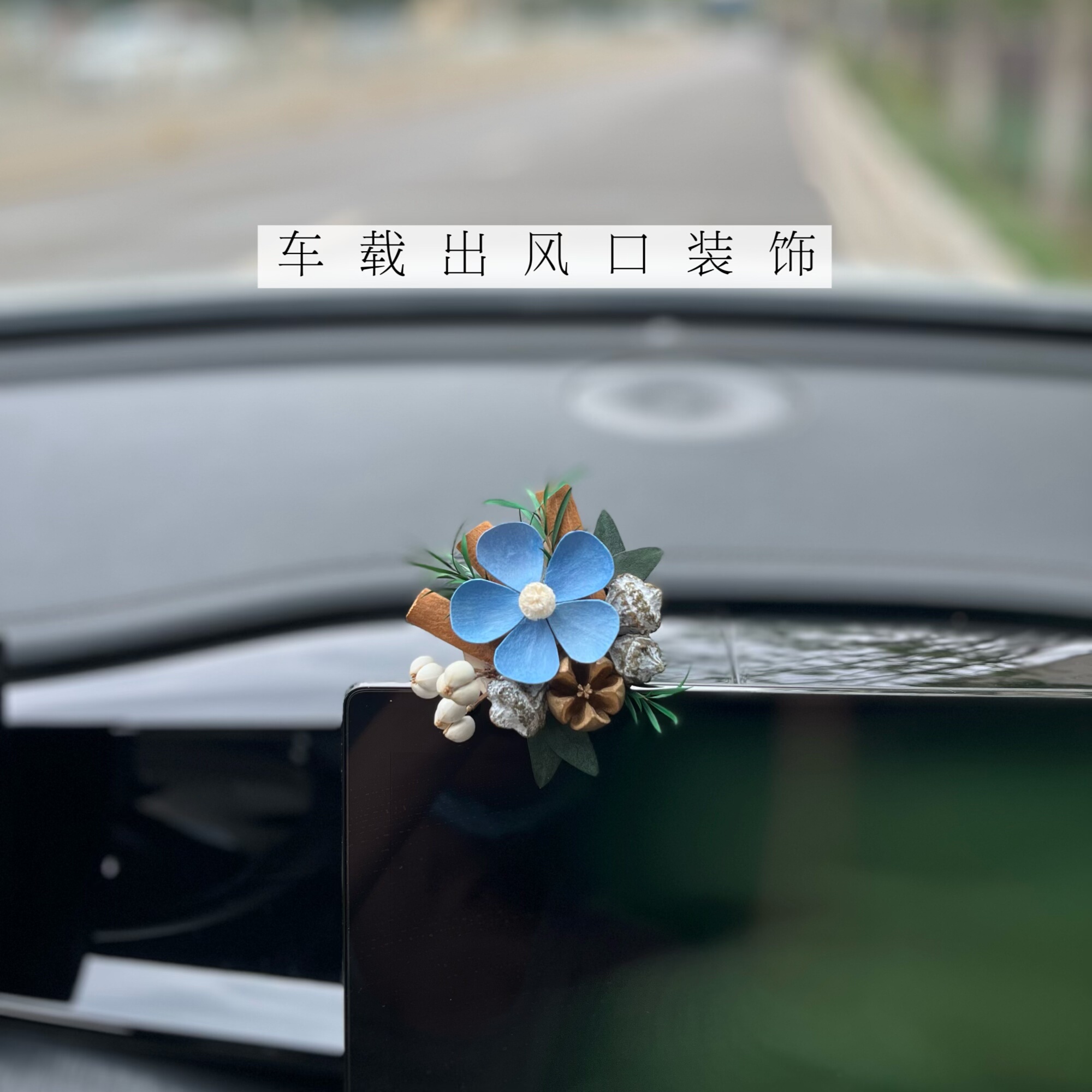 车载装饰出风口香薰永生花扩香器