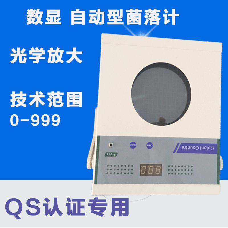 菌落计数器 检测仪 细菌检验计数仪 LED数显 QS认证仪器