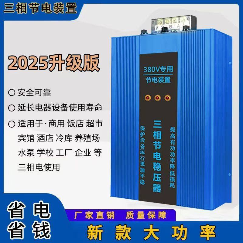 三相节电器省电王节电王节能器家用商用工厂酒店宾馆超市冷库等用