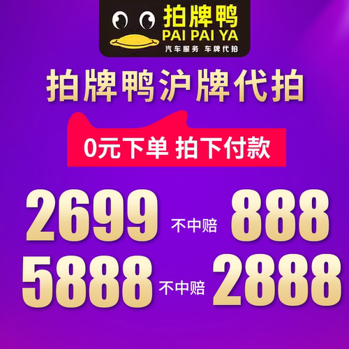 2次包中拍牌鸭沪牌0元下单拍中付