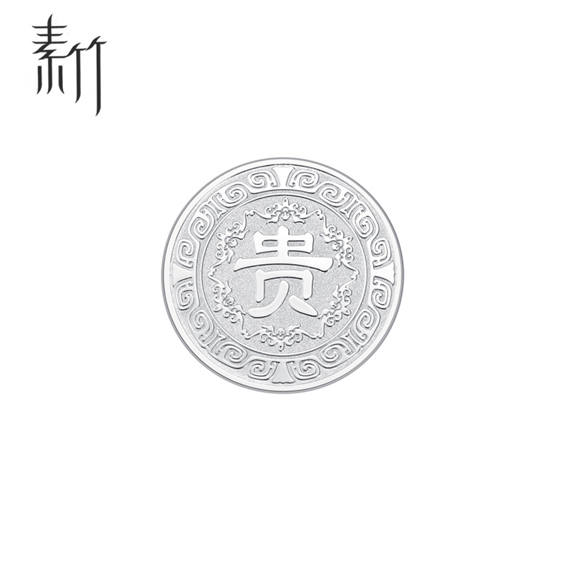 素竹10克30克足银999银币贵字