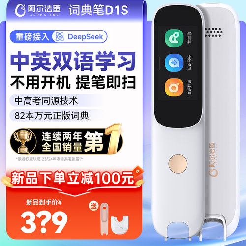 【爆款上新】阿尔法蛋词典笔D1s