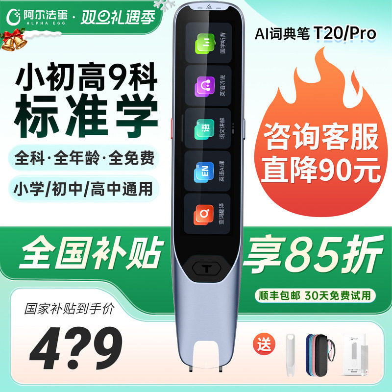 【国补立减15%】阿尔法蛋词典笔t20全科学习扫读笔小学初高中大学通用翻译笔扫描笔T30pro官方旗舰英语点读笔