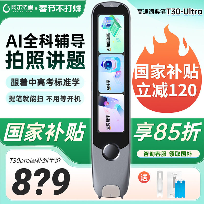 【国补立减15%】阿尔法蛋词典笔T30UItra/T30pro全