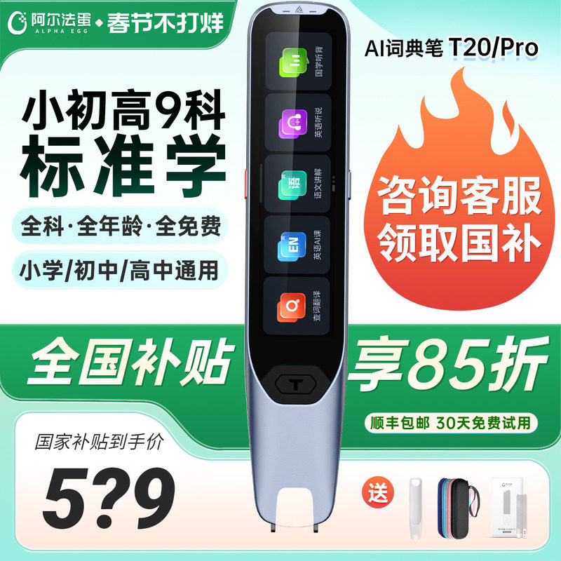 【国补立减15%】阿尔法蛋词典笔t20全科学习扫读笔小学初高中大
