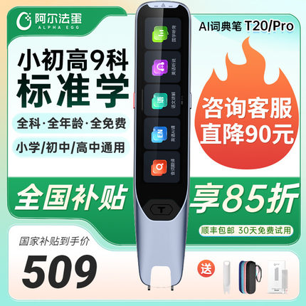 【国补立减15%】阿尔法蛋词典笔t20全科学习扫读笔小学初高中大学通用翻译笔扫描笔T30pro官方旗舰英语点读笔