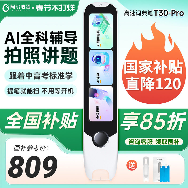 【国补立减15%】阿尔法蛋词典笔T10Pro/T20英语点读笔翻