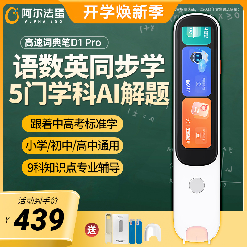 阿尔法蛋词典笔D1pro英语点读笔官方旗舰店小学生初高中通用全科课本同步学习神器电子辞典扫描翻译笔扫读笔