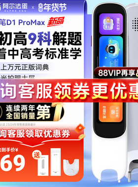 【国补立减15%】阿尔法蛋词典笔D1ProMax/D1S小学初高中通用儿童翻译笔扫读笔学习神器英语点读笔官方旗舰店