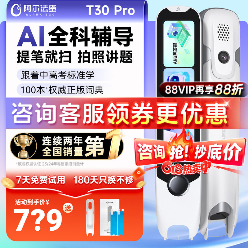 阿尔法蛋词典笔T30pro全科学习小学初高中通用英语点读笔官方旗舰