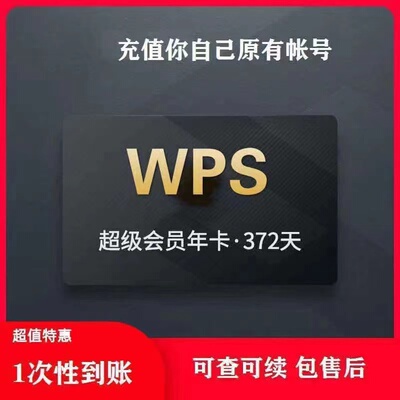 wps超级大会员一年wps超级会员直冲年卡wps超级会员年卡充自己号