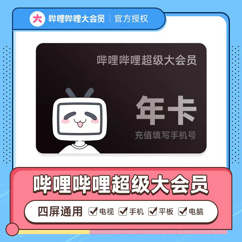 哔哩哔哩超级大会员12个月B站vip电视年卡TV会员bilibili电视端