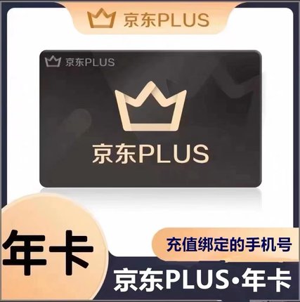 京东plus年卡会员12个月PLUS会员一年京典卡直充续费京东会员一年