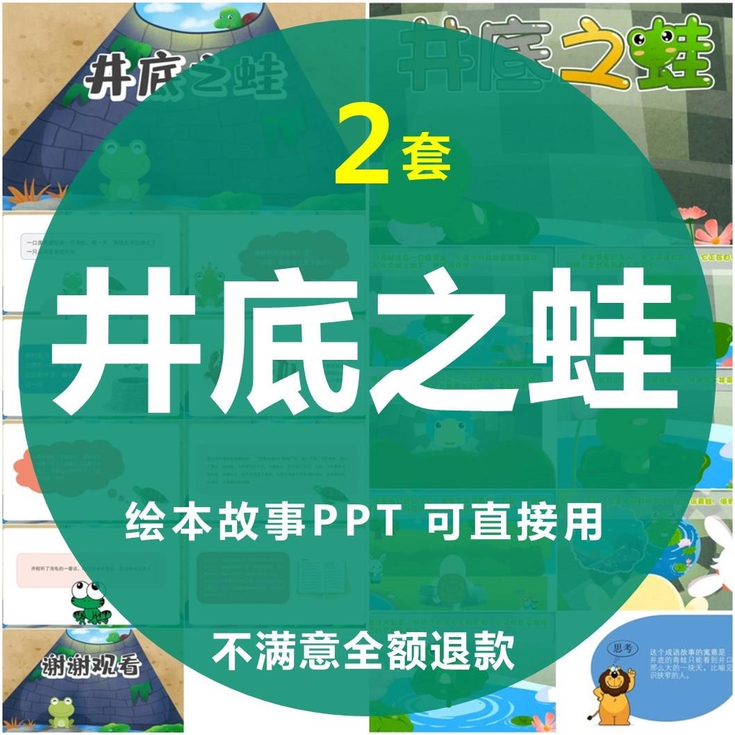 井底之蛙绘本故事PPT儿童小学课前三分钟演讲成语故事PPT