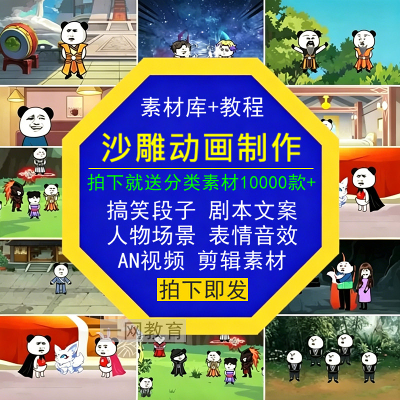 沙雕动画制作学习搞笑文案剧本人物场景表情音效剪辑AN短视频素材
