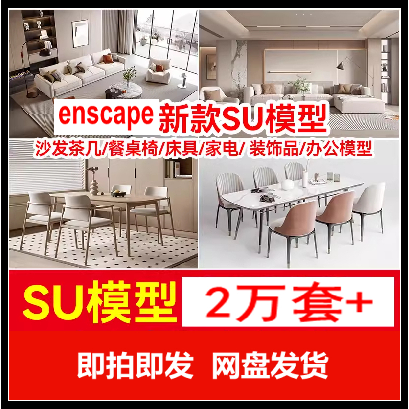enscape模型库素材库草图大师家装室内SU中式Sketchup家具设计
