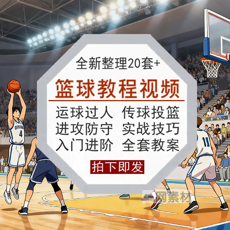 篮球教程视频运球过人传球投篮进攻防守实战技巧零基础进阶教学课