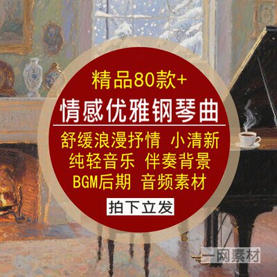情感优雅舒缓浪漫抒情钢琴曲小清新纯轻音乐背景BGM音频剪辑素材