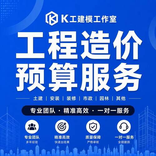 工程造价预算招投标报价结算概算