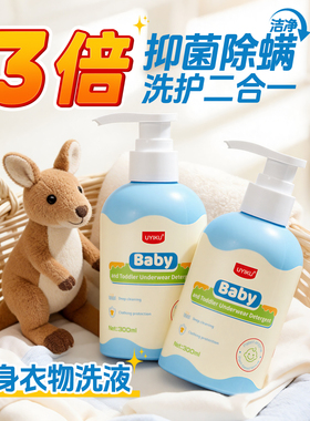 儿童内衣洗衣液婴儿新生宝宝专用贴身内裤清洗液抑菌除螨酵素洗剂
