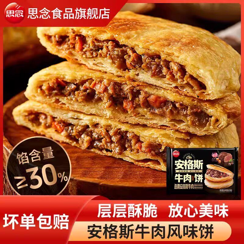 思念牛肉饼金丝牛肉饼腊汁肉饼牛肉饼早餐半成品安格斯牛肉饼速食