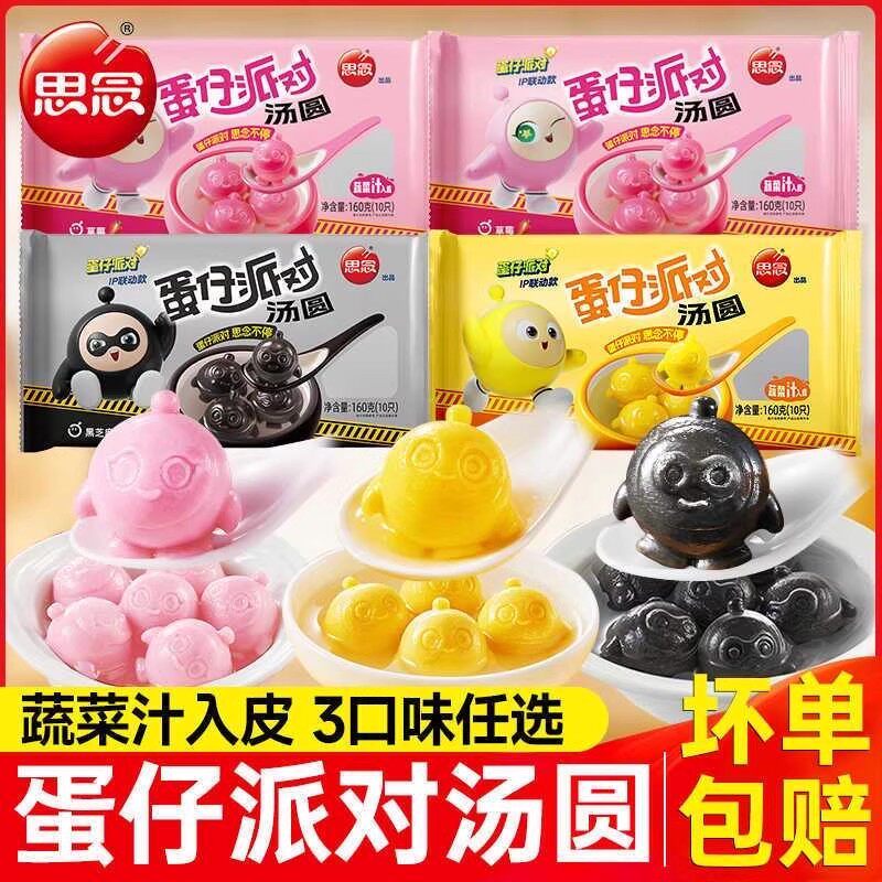 思念蛋仔派对汤圆黑芝麻核桃馅元宵速冻汤团早餐糯米网红联名甜品,粮油调味/速食/干货/烘焙,汤圆/元宵,淘宝优惠券,粉丝福利购,淘宝优惠卷