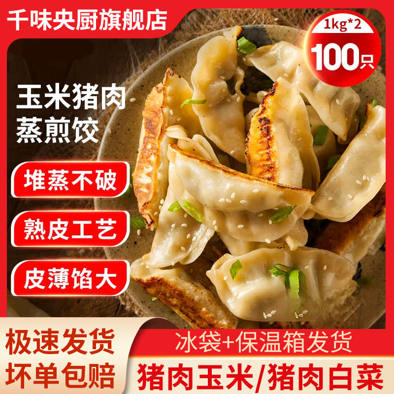 千味央厨蒸煎饺玉米猪肉白菜猪肉三鲜蒸饺饺子锅贴速食冷冻半成品