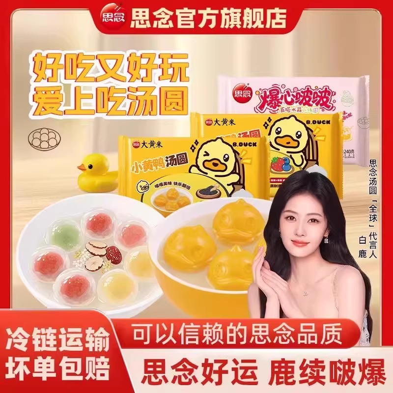 思念汤圆食品官方旗舰店小黄鸭黑芝麻汤圆思念汤圆白鹿汤圆多种味
