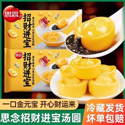思念招财进宝黑芝麻汤圆多口味