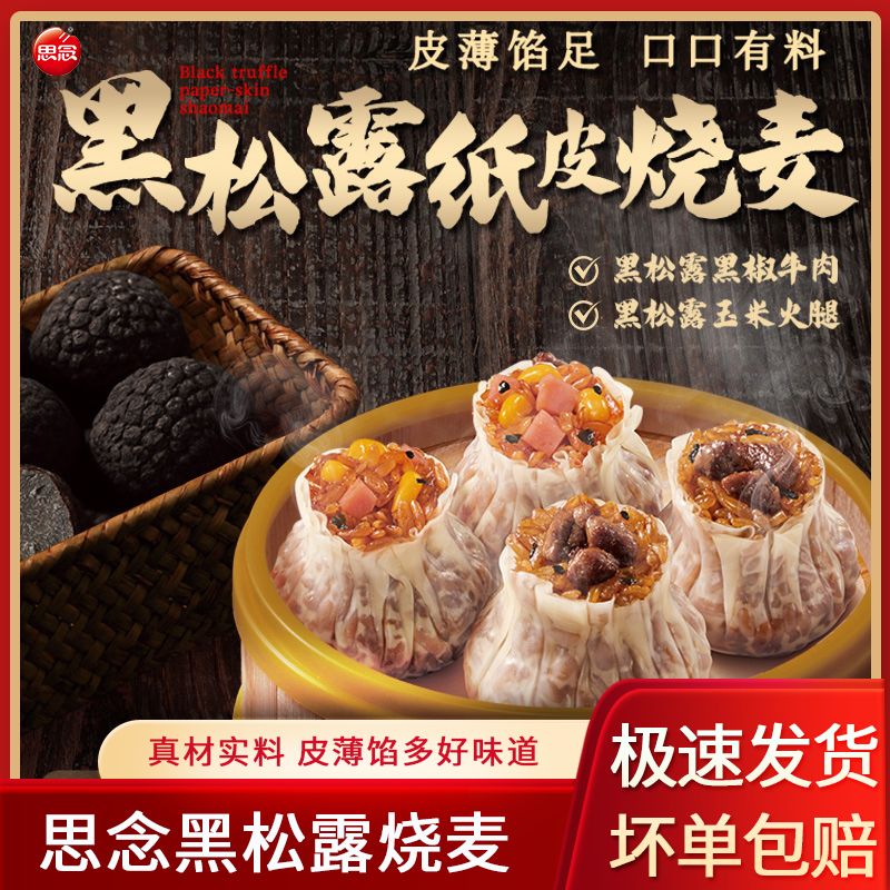 思念黑松露纸皮烧麦旗舰店