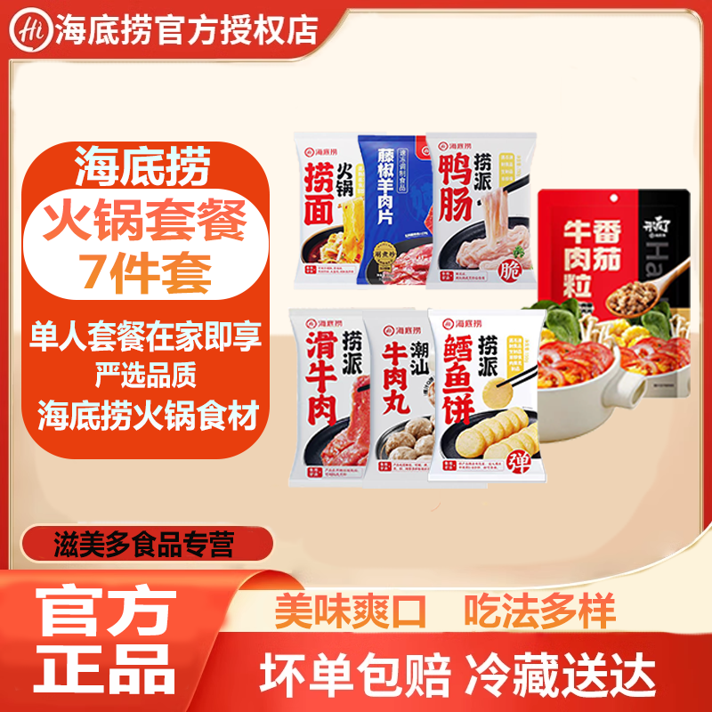 海底捞火锅食材捞面牛肉羊肉鳕鱼饼番茄牛肉粒牛肉丸冷冻家庭套餐